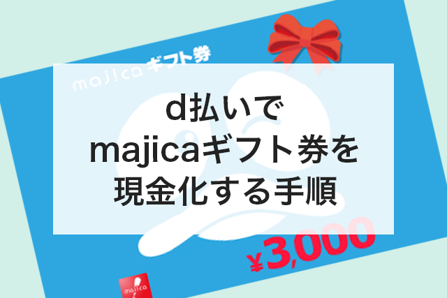 majicaギフト券　d払い